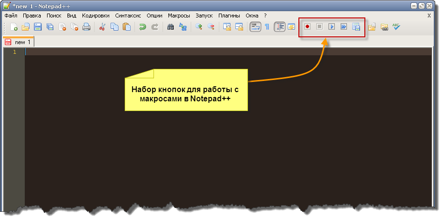 Набор кнопок для работы с макросами в Notepad++