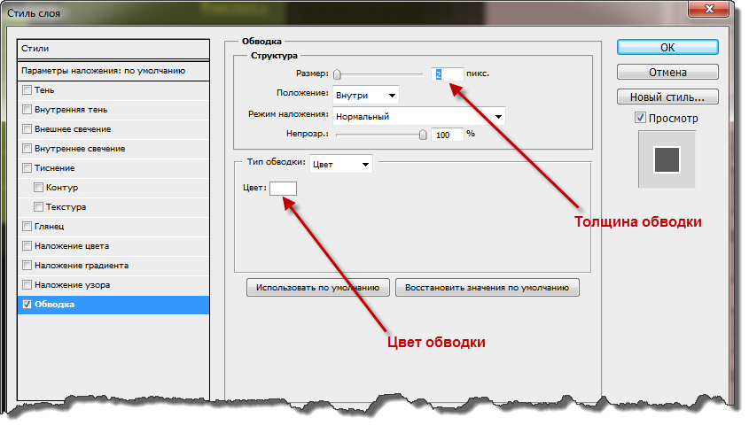 Свойства обводки в Photoshop